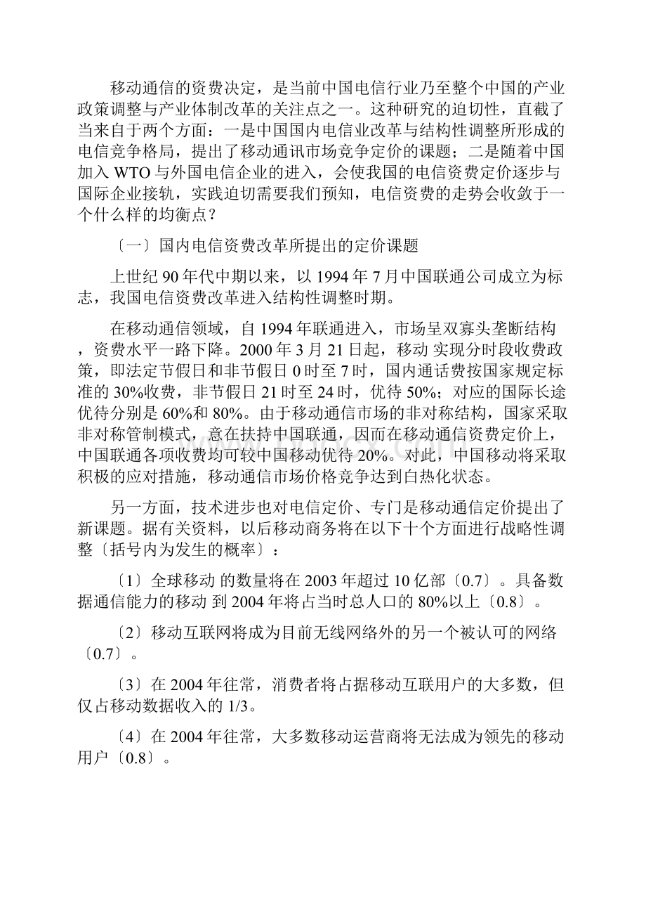 aao1119移动通信定价策略之研究.docx_第2页