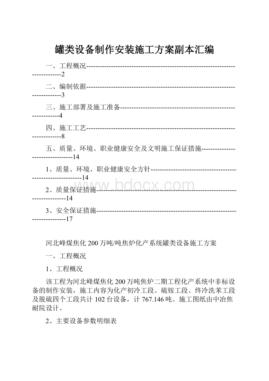 罐类设备制作安装施工方案副本汇编.docx_第1页