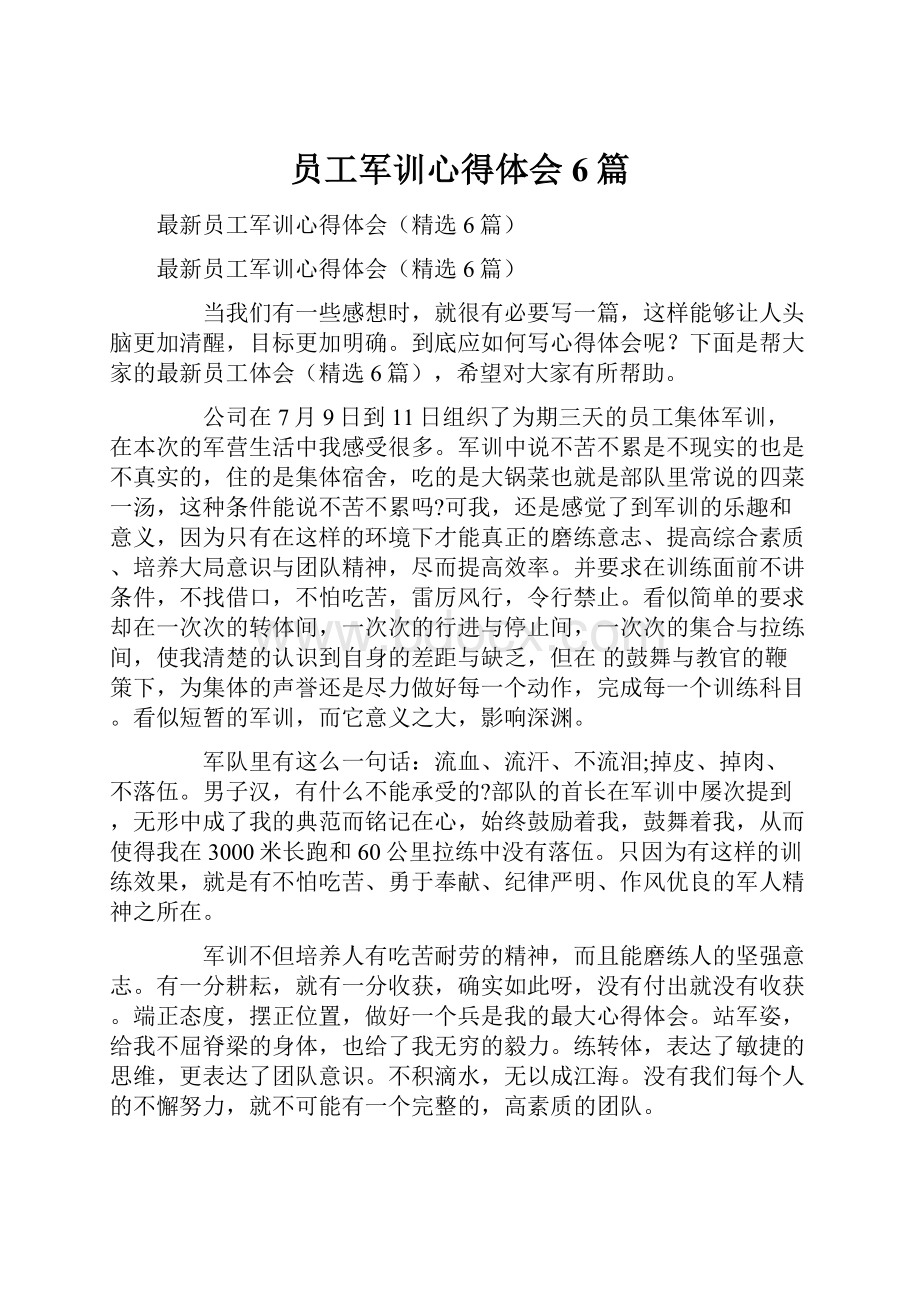 员工军训心得体会6篇.docx