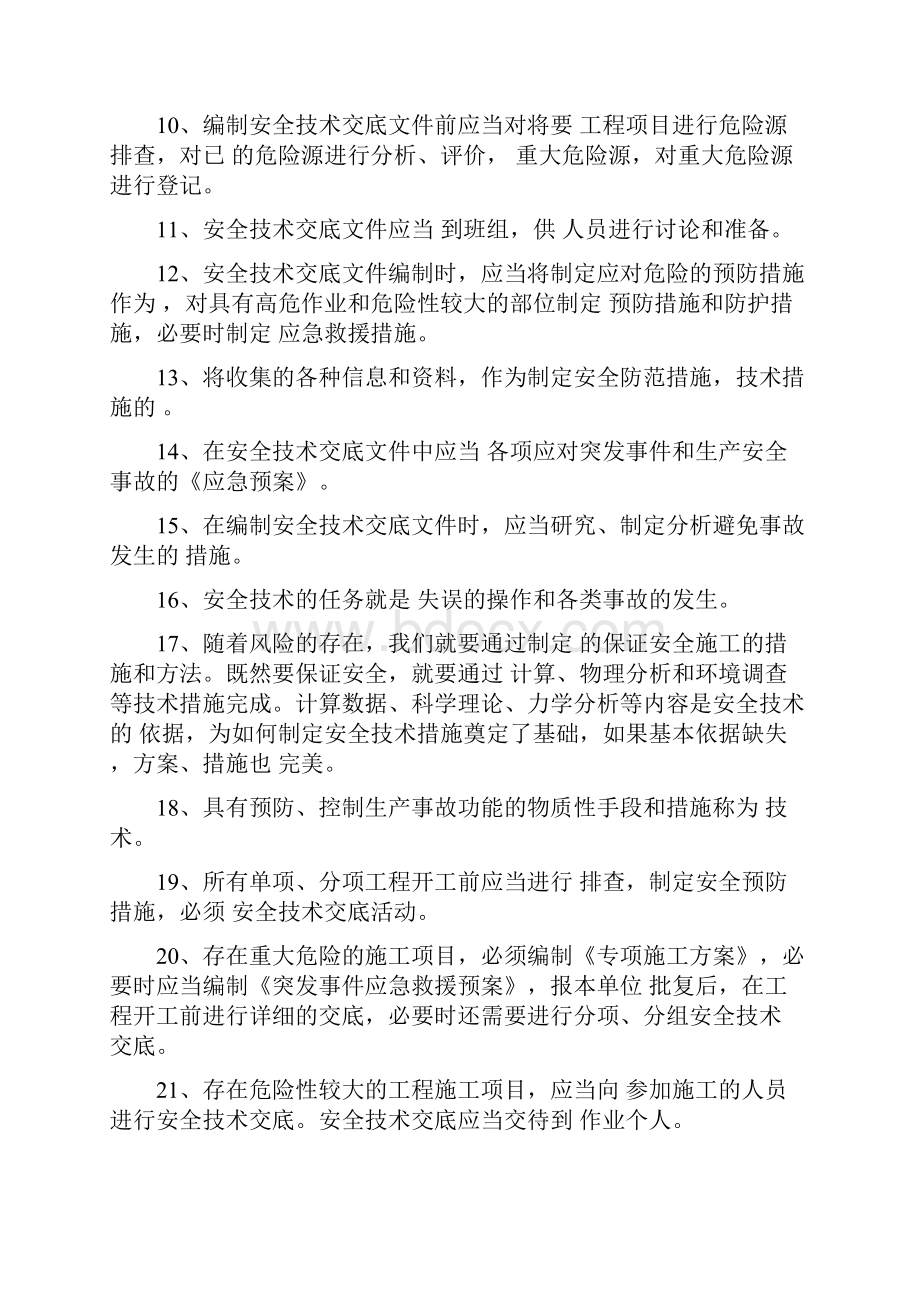 安全技术交底测验试题资料讲解.docx_第2页