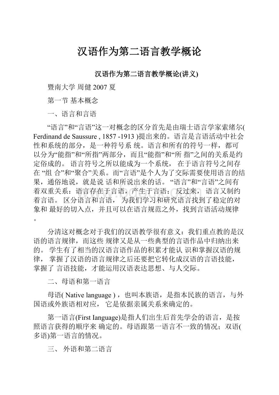 汉语作为第二语言教学概论.docx