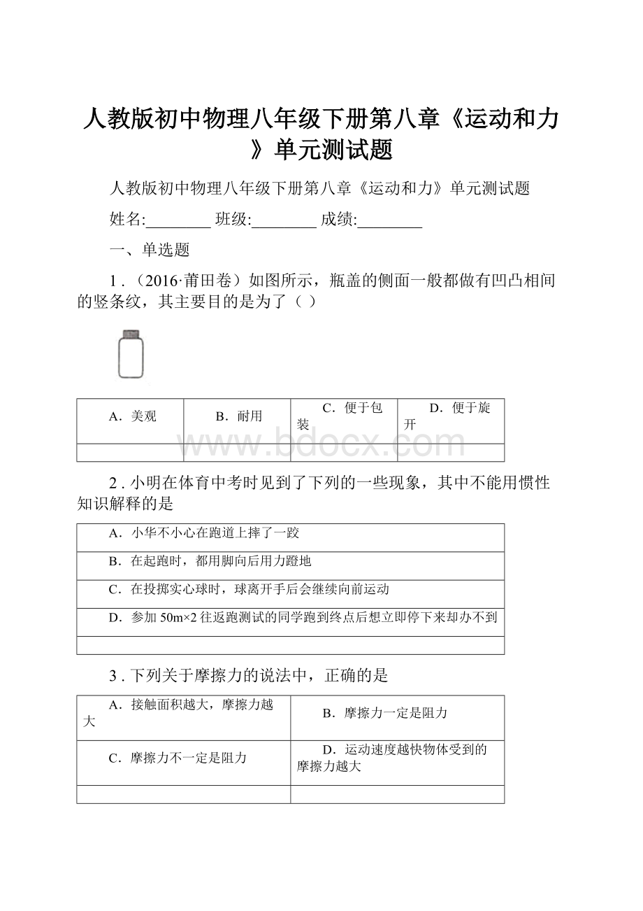 人教版初中物理八年级下册第八章《运动和力》单元测试题.docx