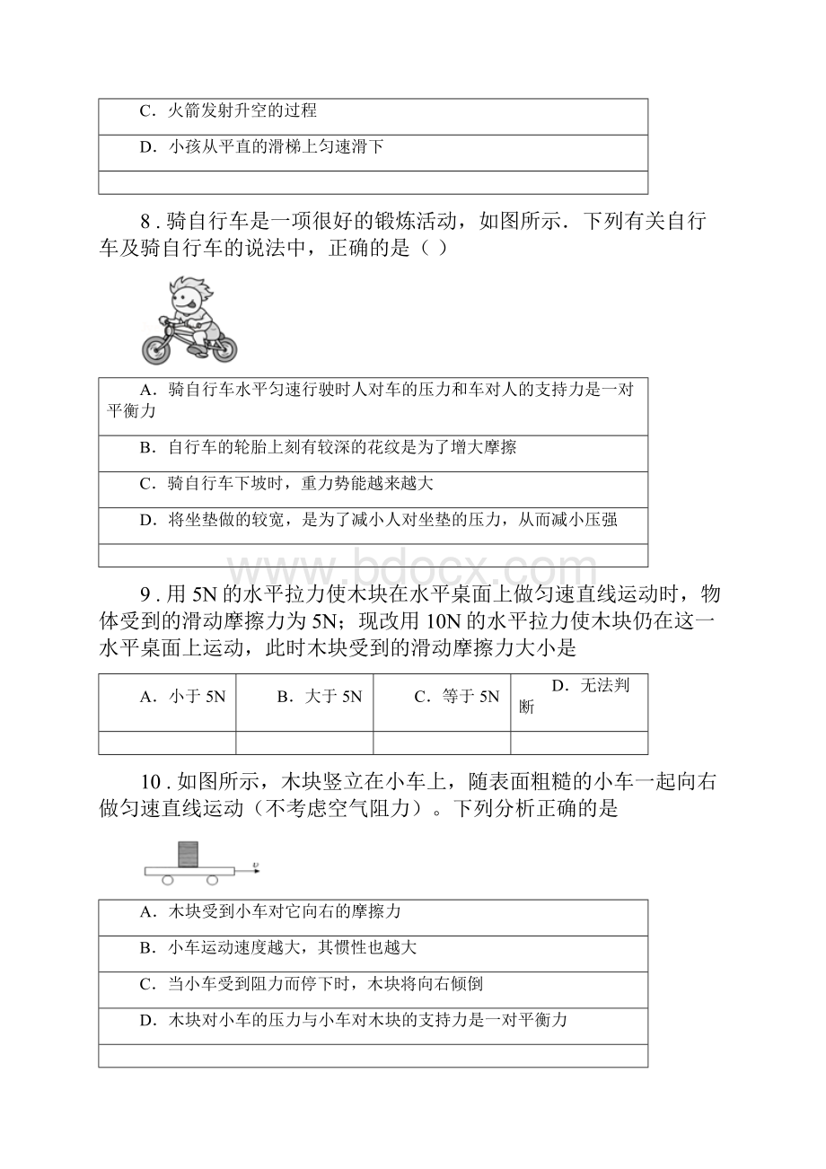 人教版初中物理八年级下册第八章《运动和力》单元测试题.docx_第3页