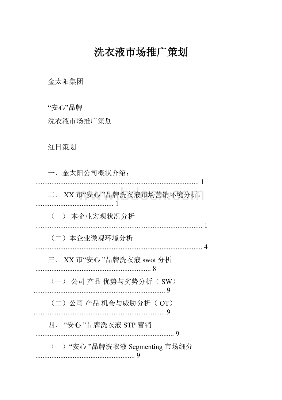 洗衣液市场推广策划.docx