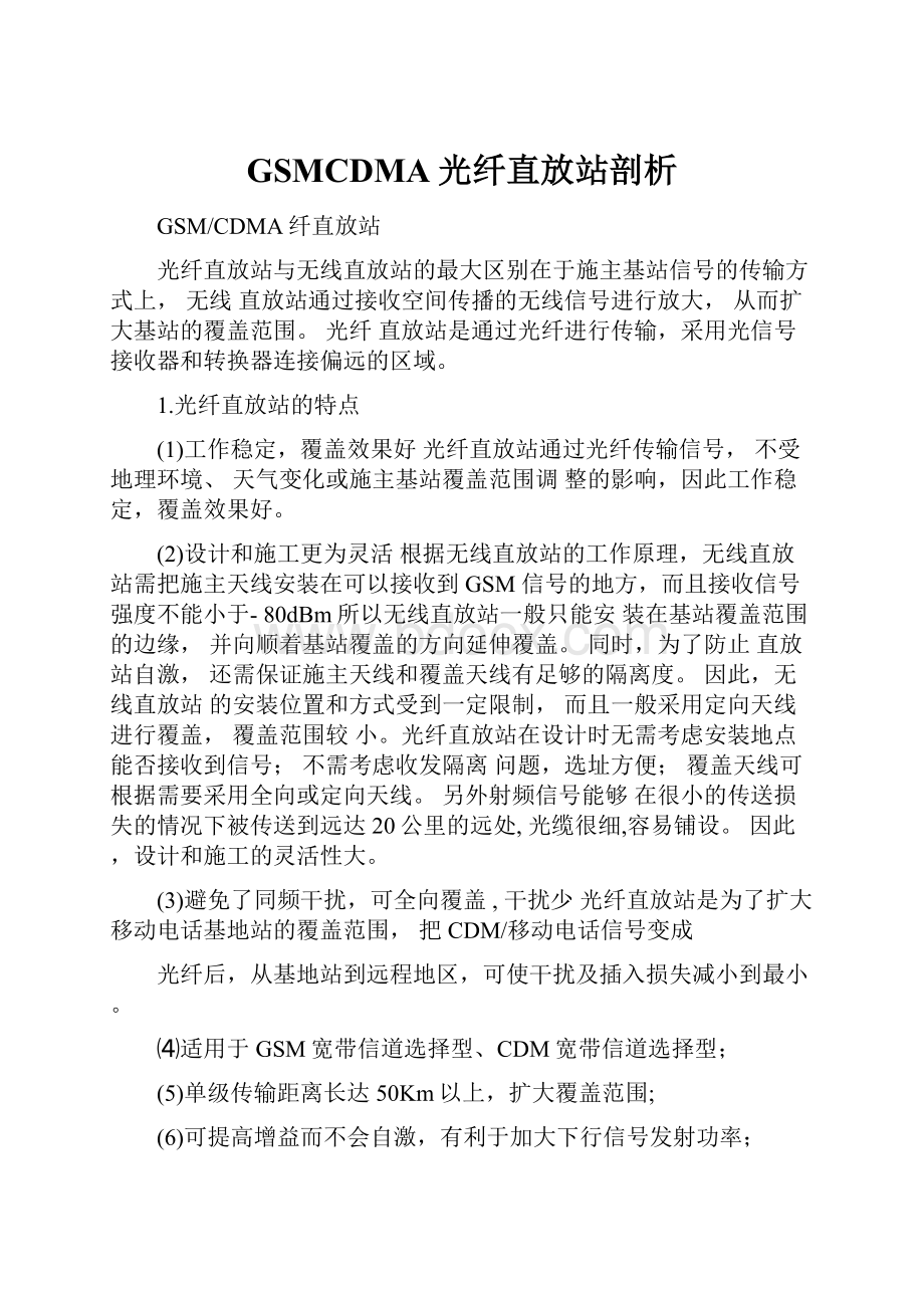 GSMCDMA光纤直放站剖析.docx_第1页