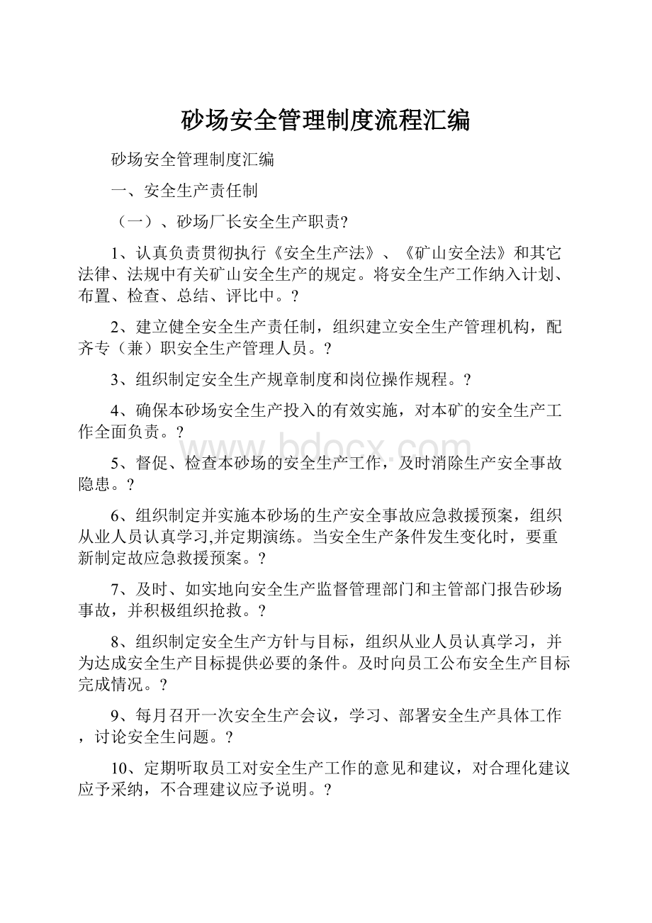 砂场安全管理制度流程汇编.docx