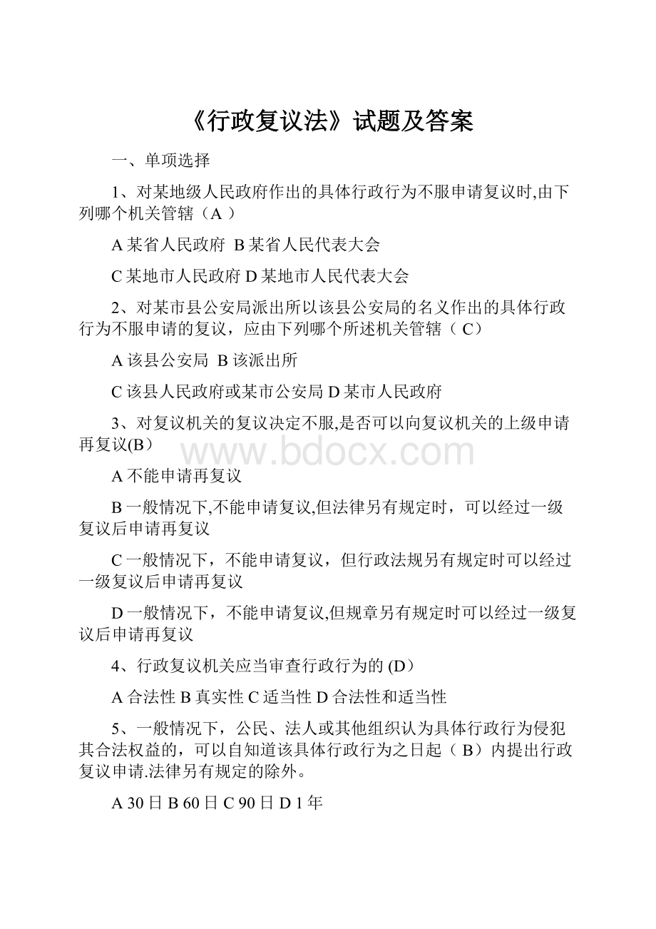 《行政复议法》试题及答案.docx