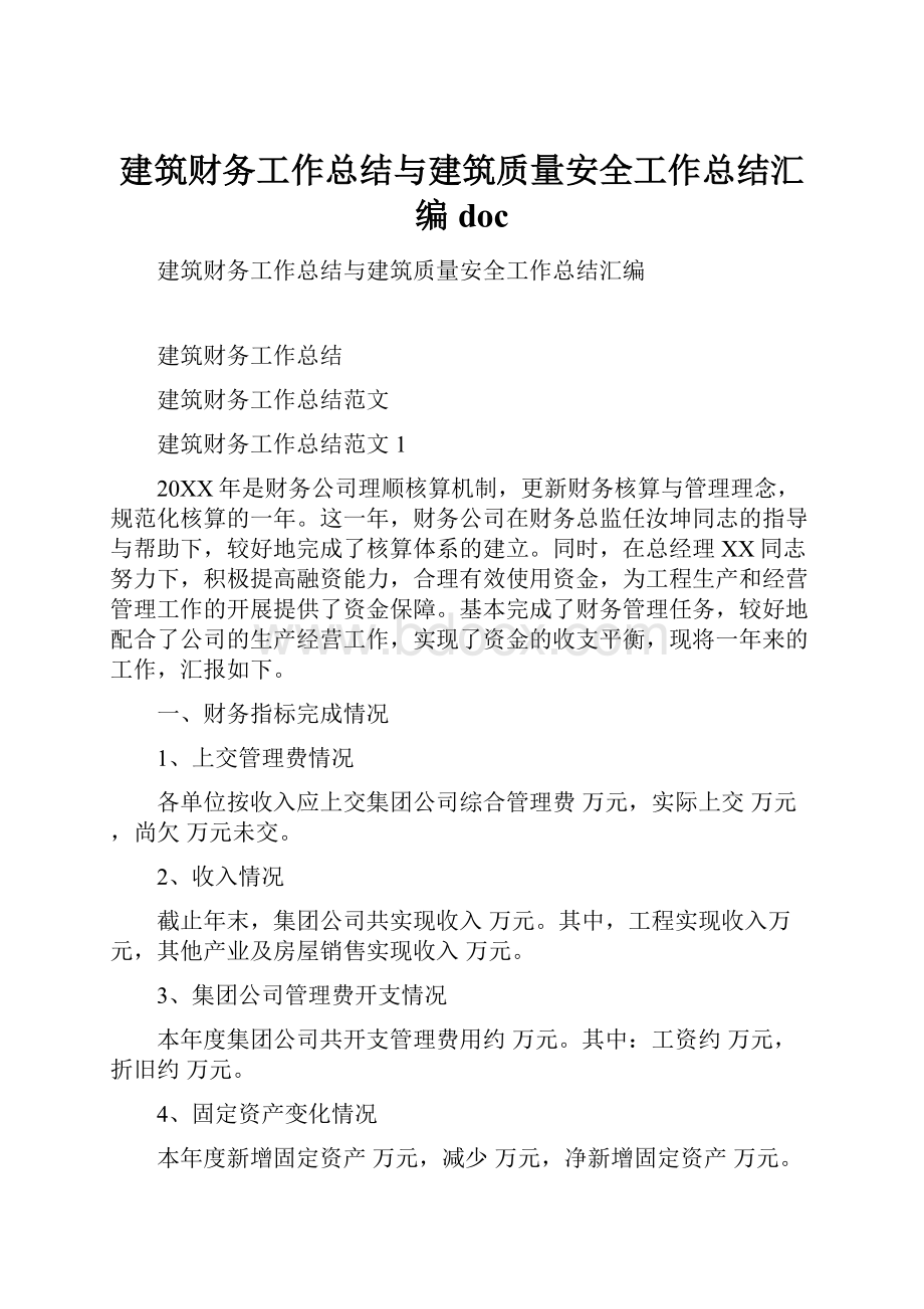 建筑财务工作总结与建筑质量安全工作总结汇编doc.docx