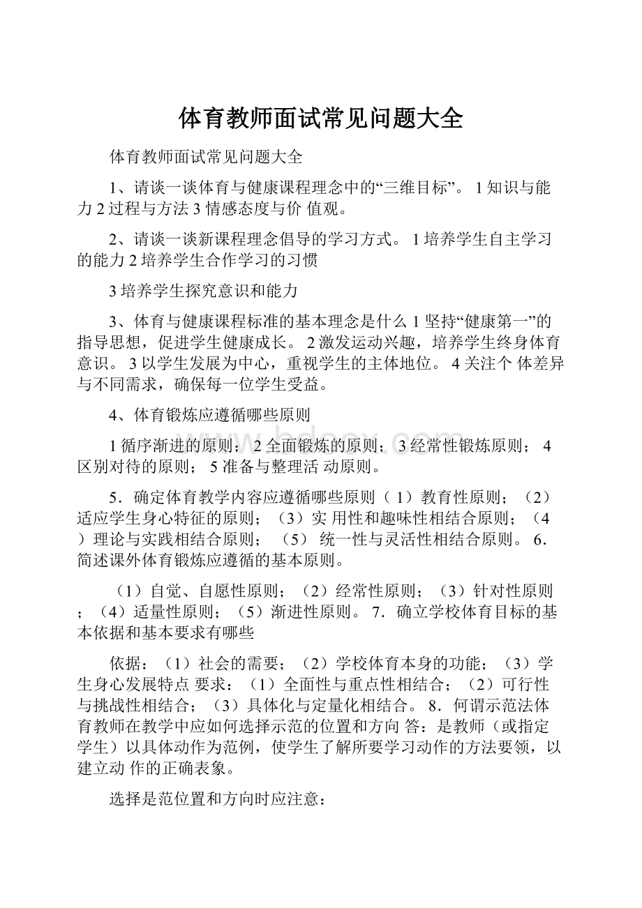 体育教师面试常见问题大全.docx_第1页