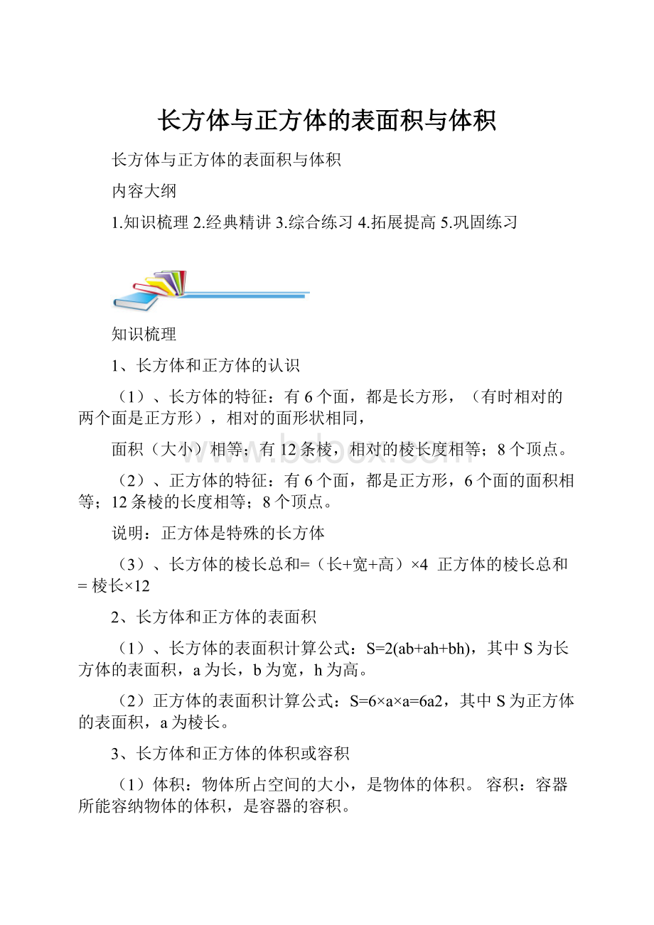 长方体与正方体的表面积与体积.docx_第1页