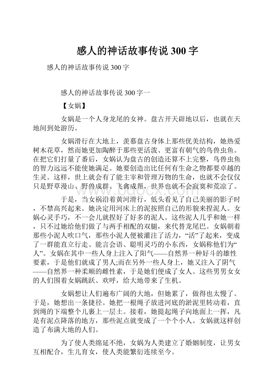 感人的神话故事传说300字.docx