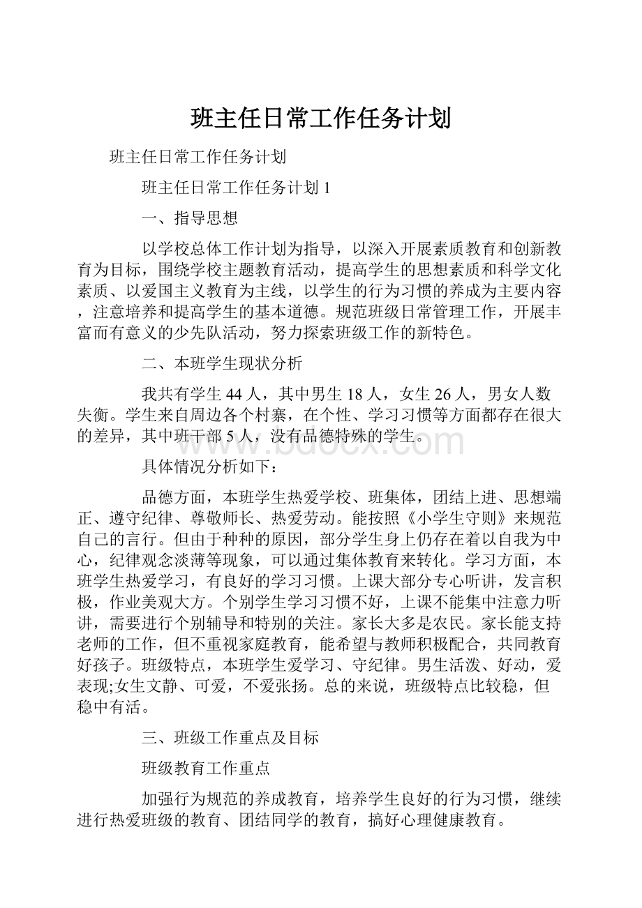 班主任日常工作任务计划.docx