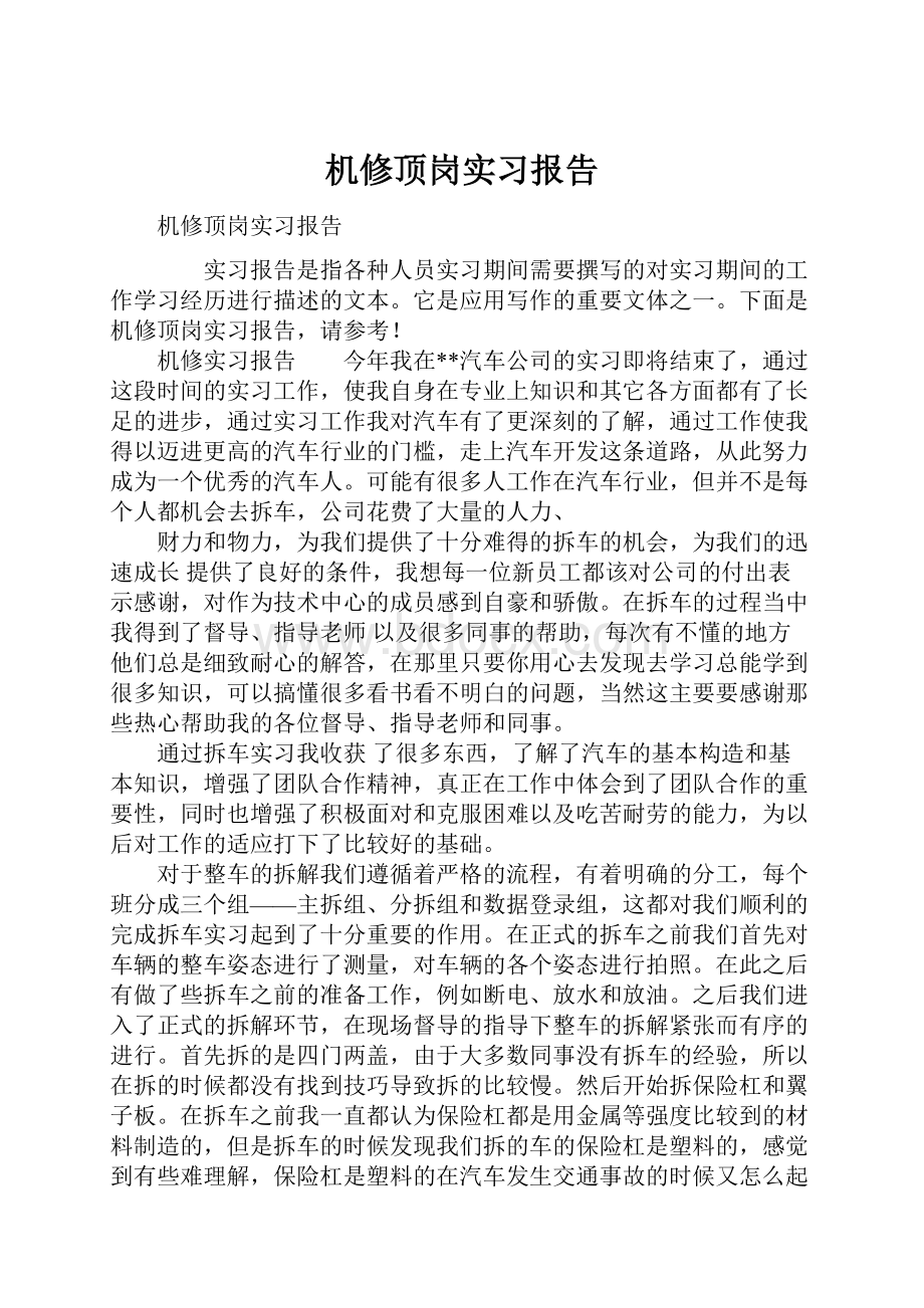 机修顶岗实习报告.docx_第1页