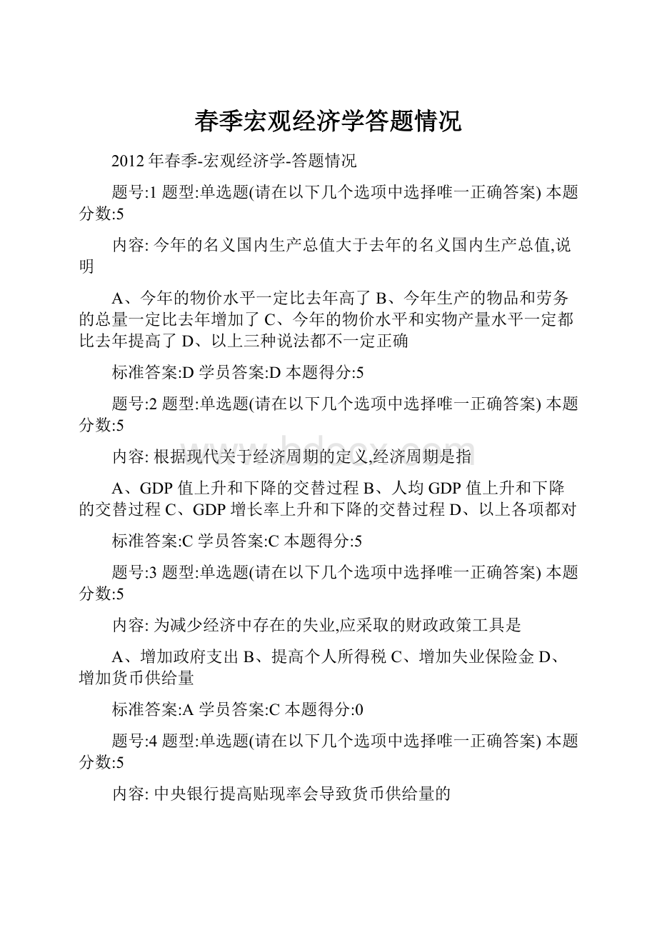 春季宏观经济学答题情况.docx