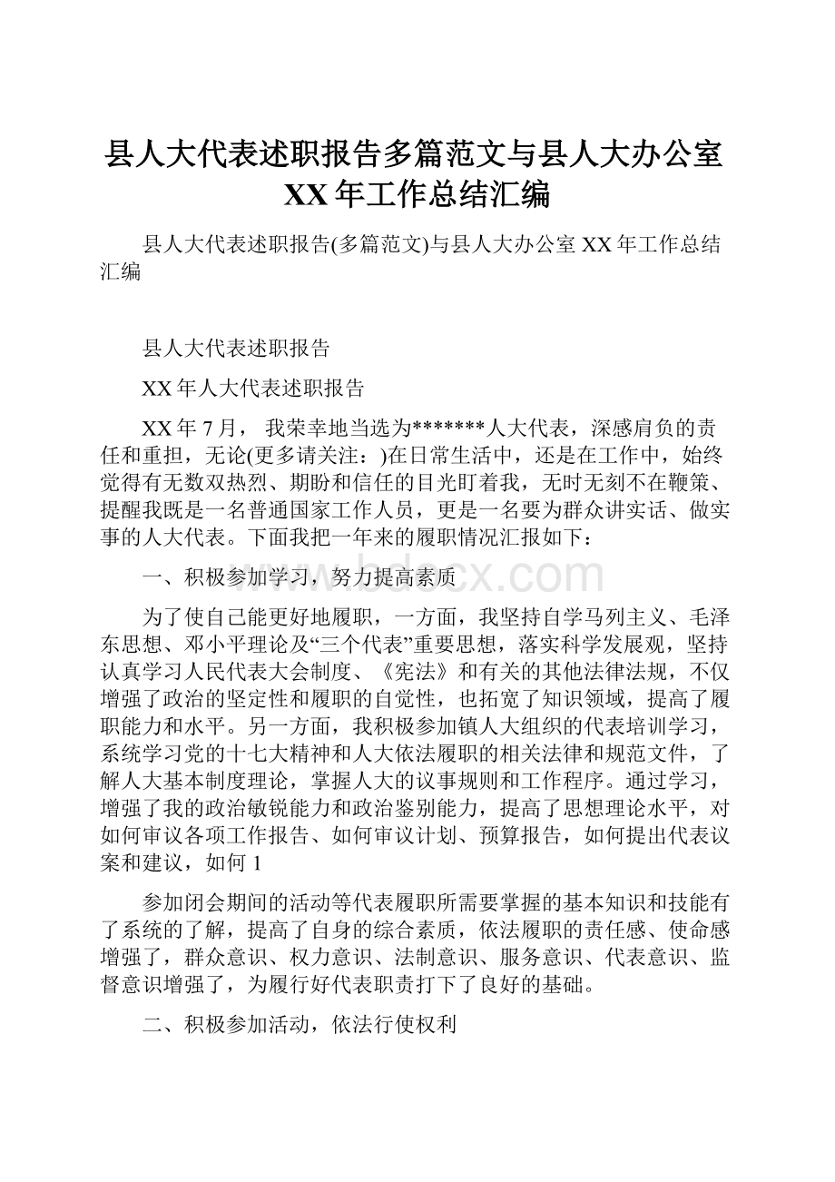 县人大代表述职报告多篇范文与县人大办公室XX年工作总结汇编.docx