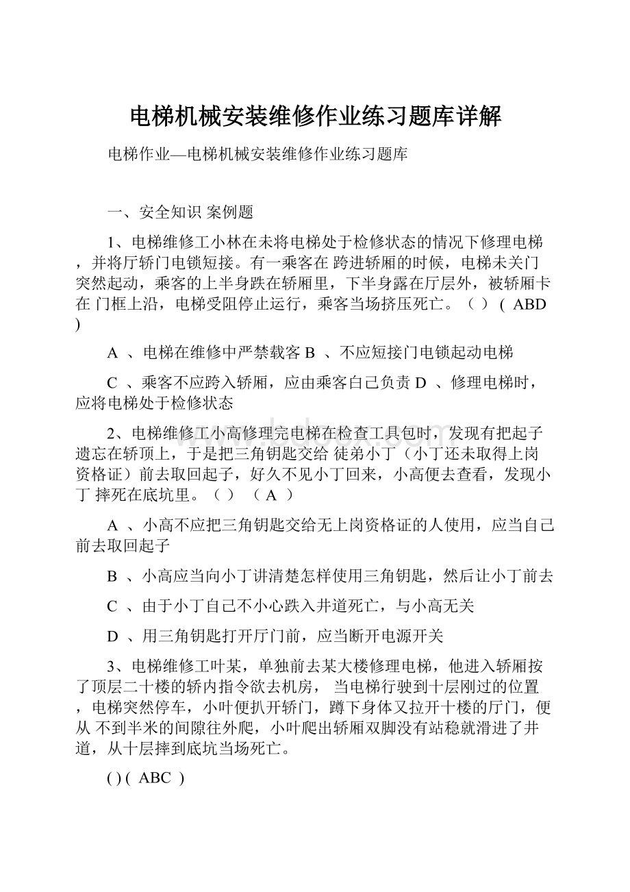 电梯机械安装维修作业练习题库详解.docx