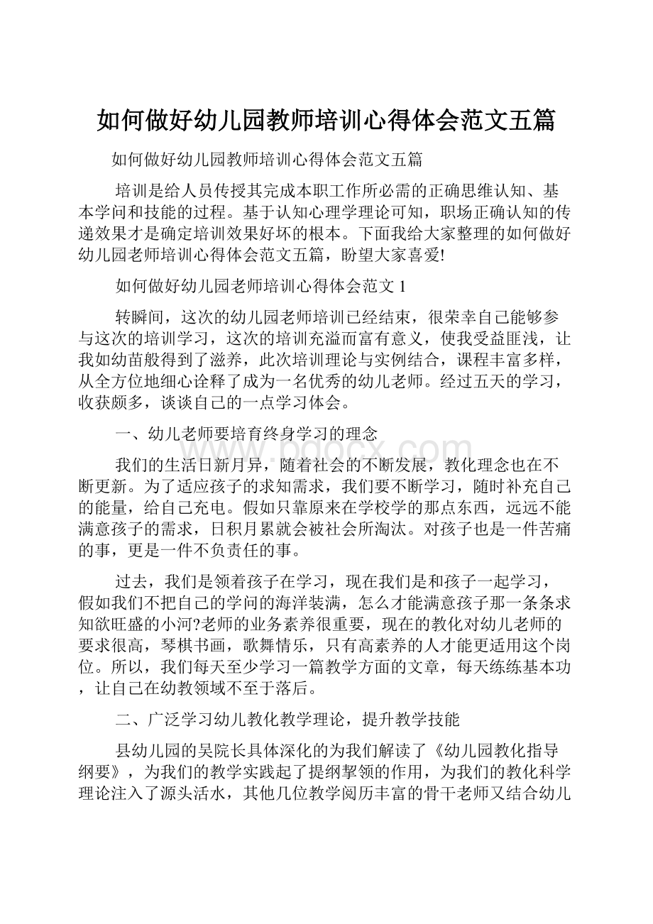 如何做好幼儿园教师培训心得体会范文五篇.docx