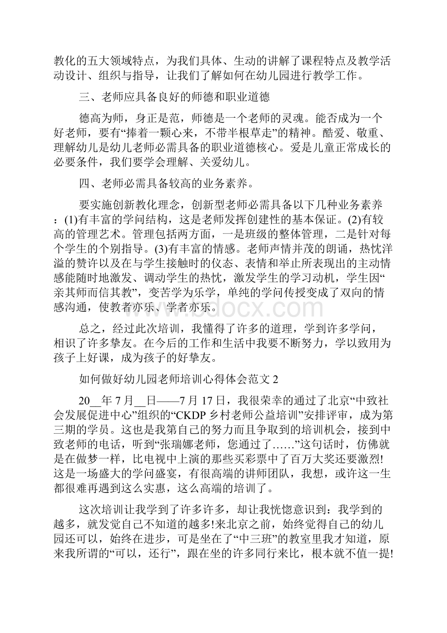 如何做好幼儿园教师培训心得体会范文五篇.docx_第2页