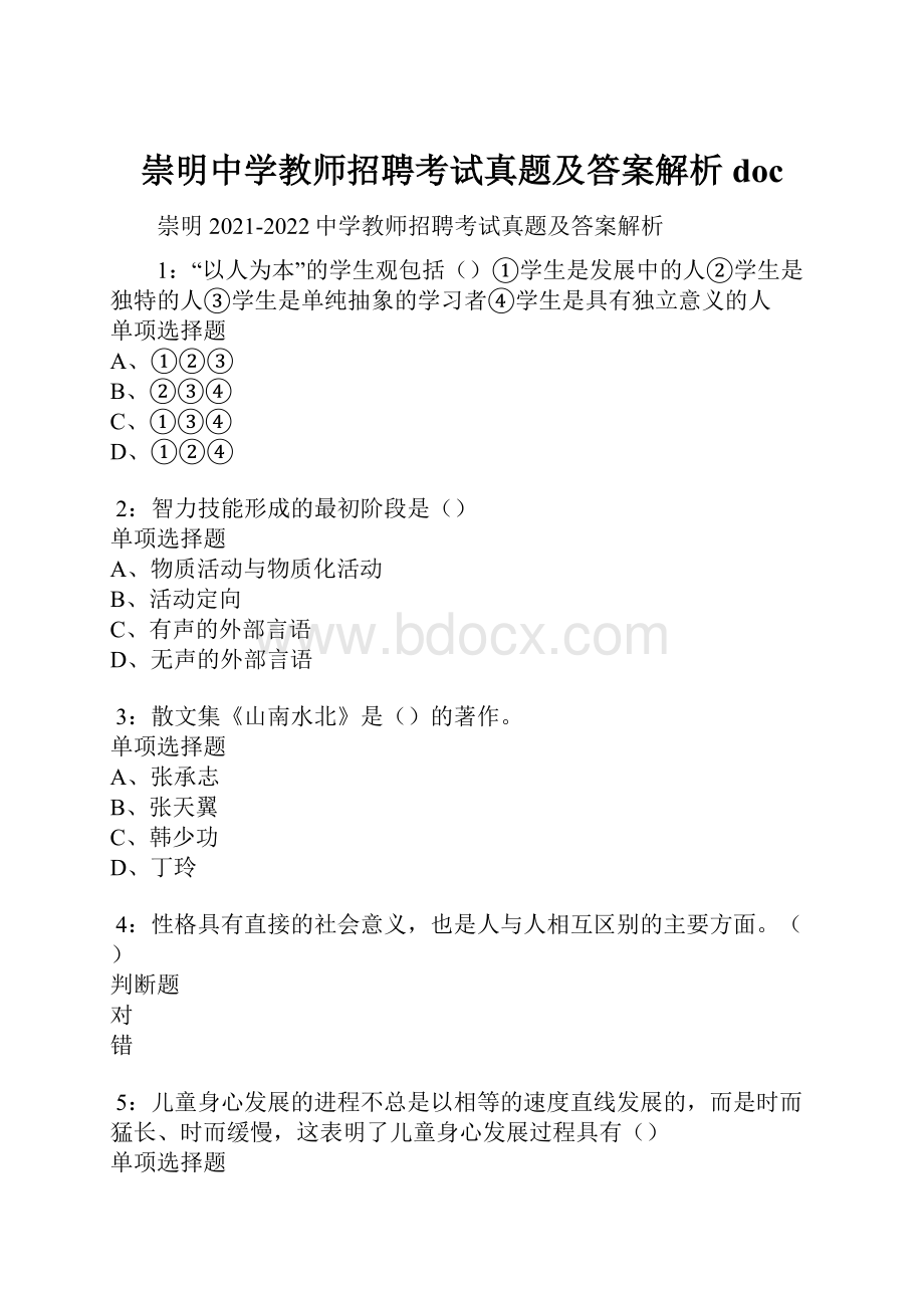 崇明中学教师招聘考试真题及答案解析doc.docx_第1页