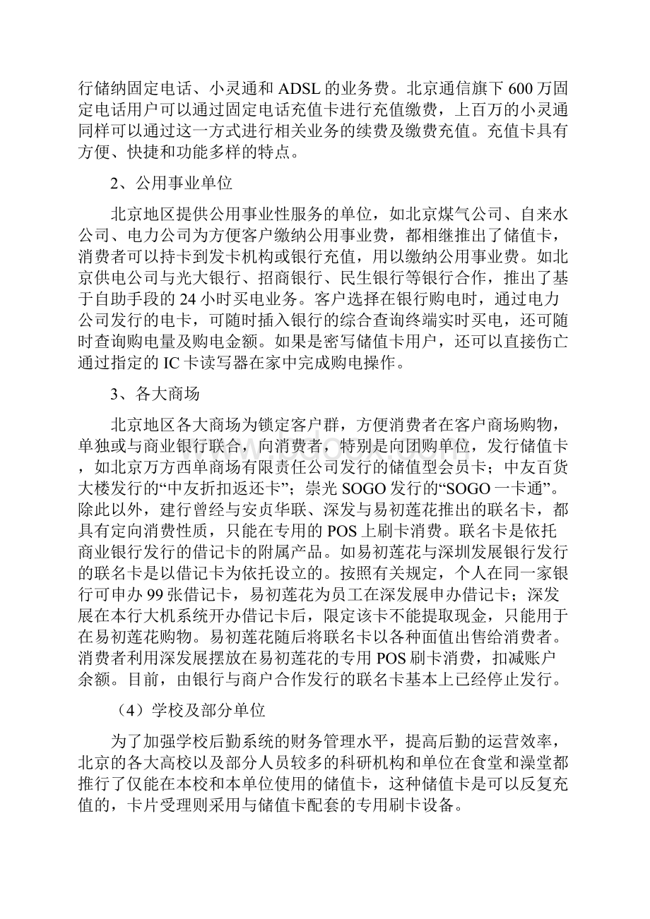 北京储值卡调研报告.docx_第2页