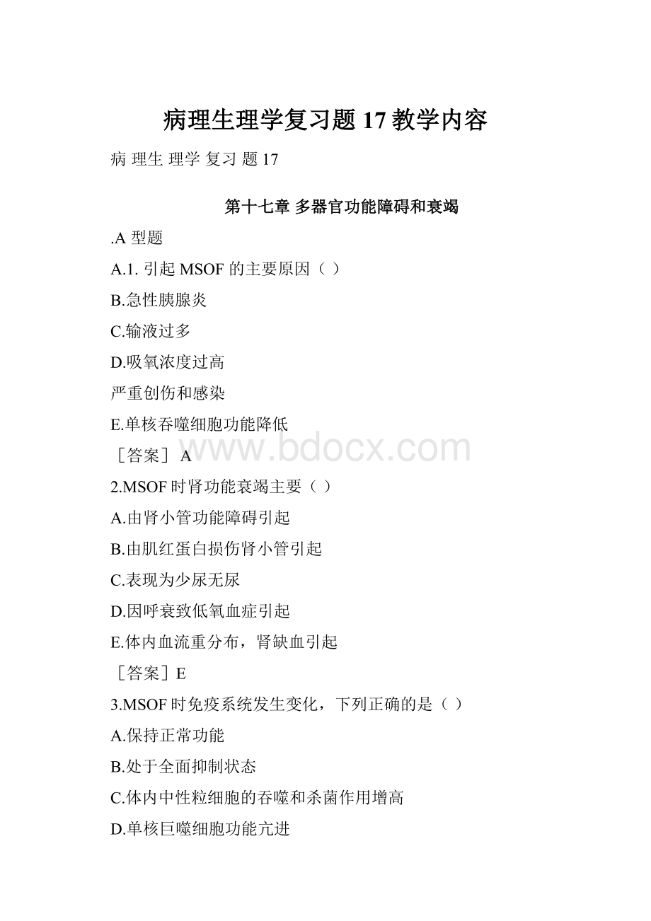 病理生理学复习题17教学内容.docx