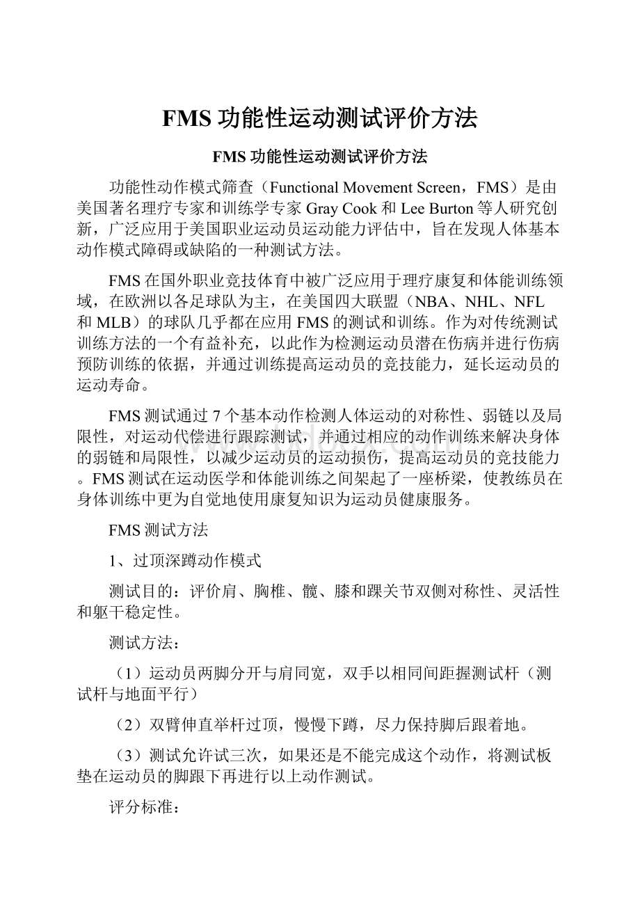 FMS功能性运动测试评价方法.docx_第1页