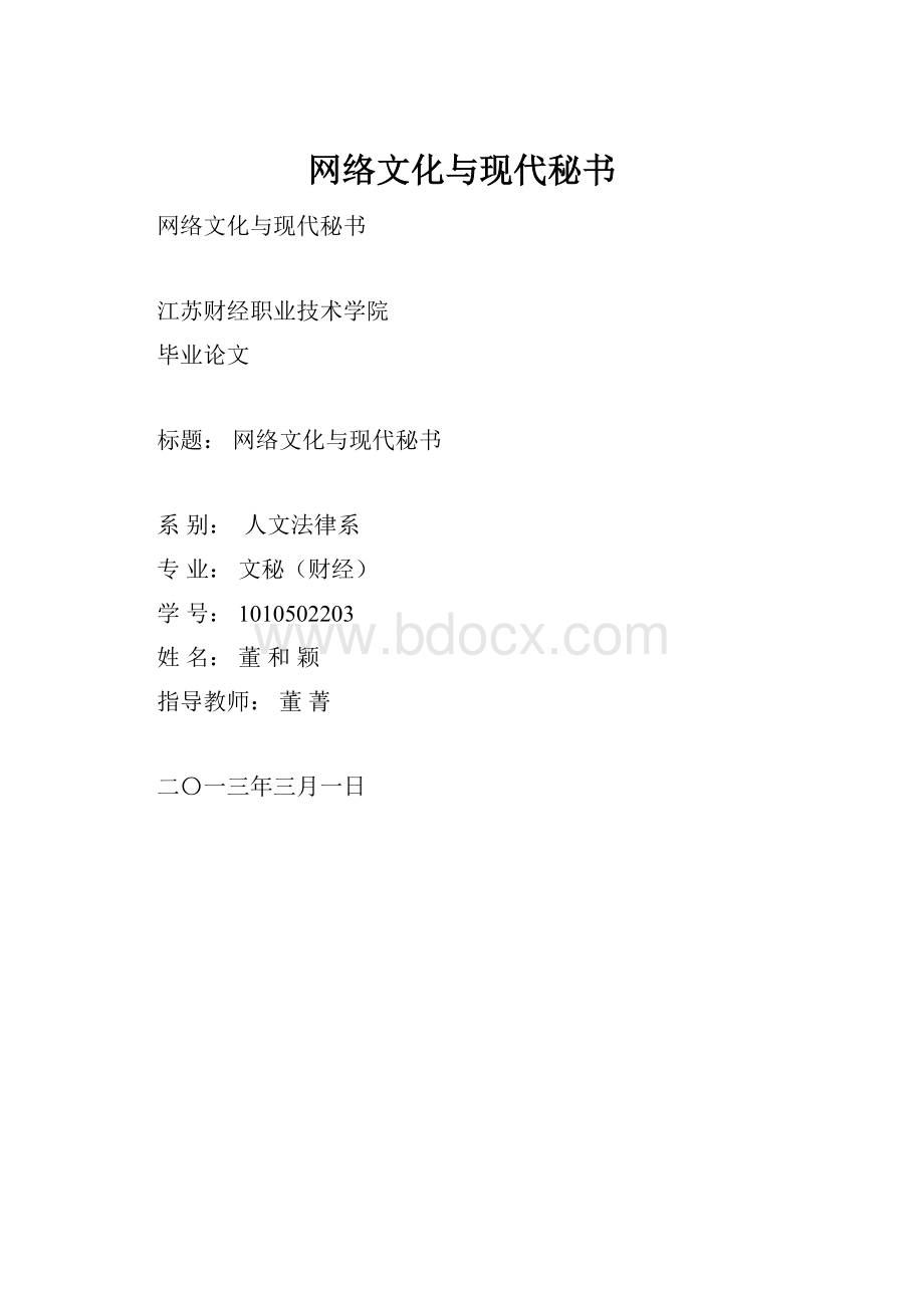 网络文化与现代秘书.docx