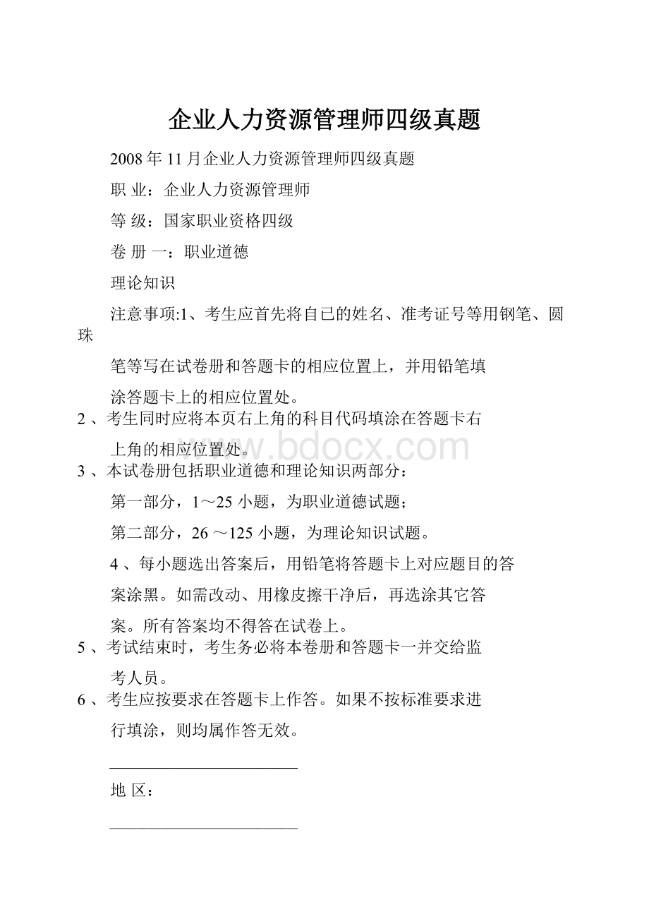 企业人力资源管理师四级真题.docx