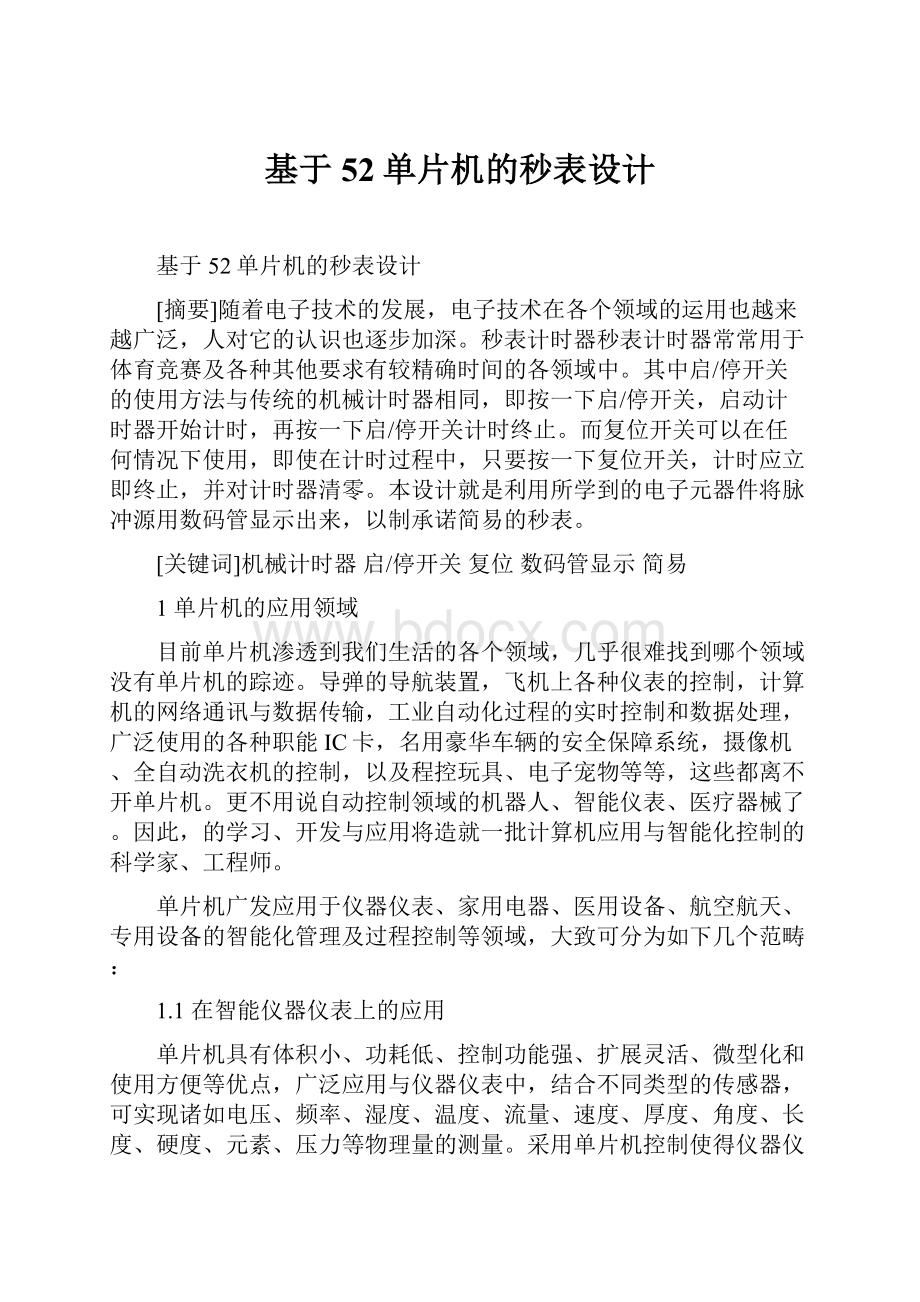 基于52单片机的秒表设计.docx