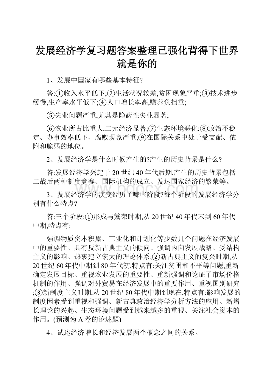 发展经济学复习题答案整理已强化背得下世界就是你的.docx_第1页