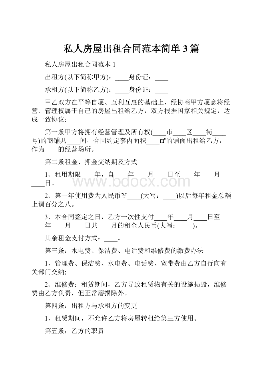 私人房屋出租合同范本简单3篇.docx