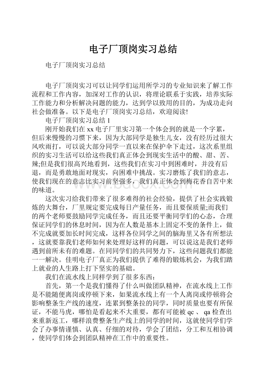 电子厂顶岗实习总结.docx