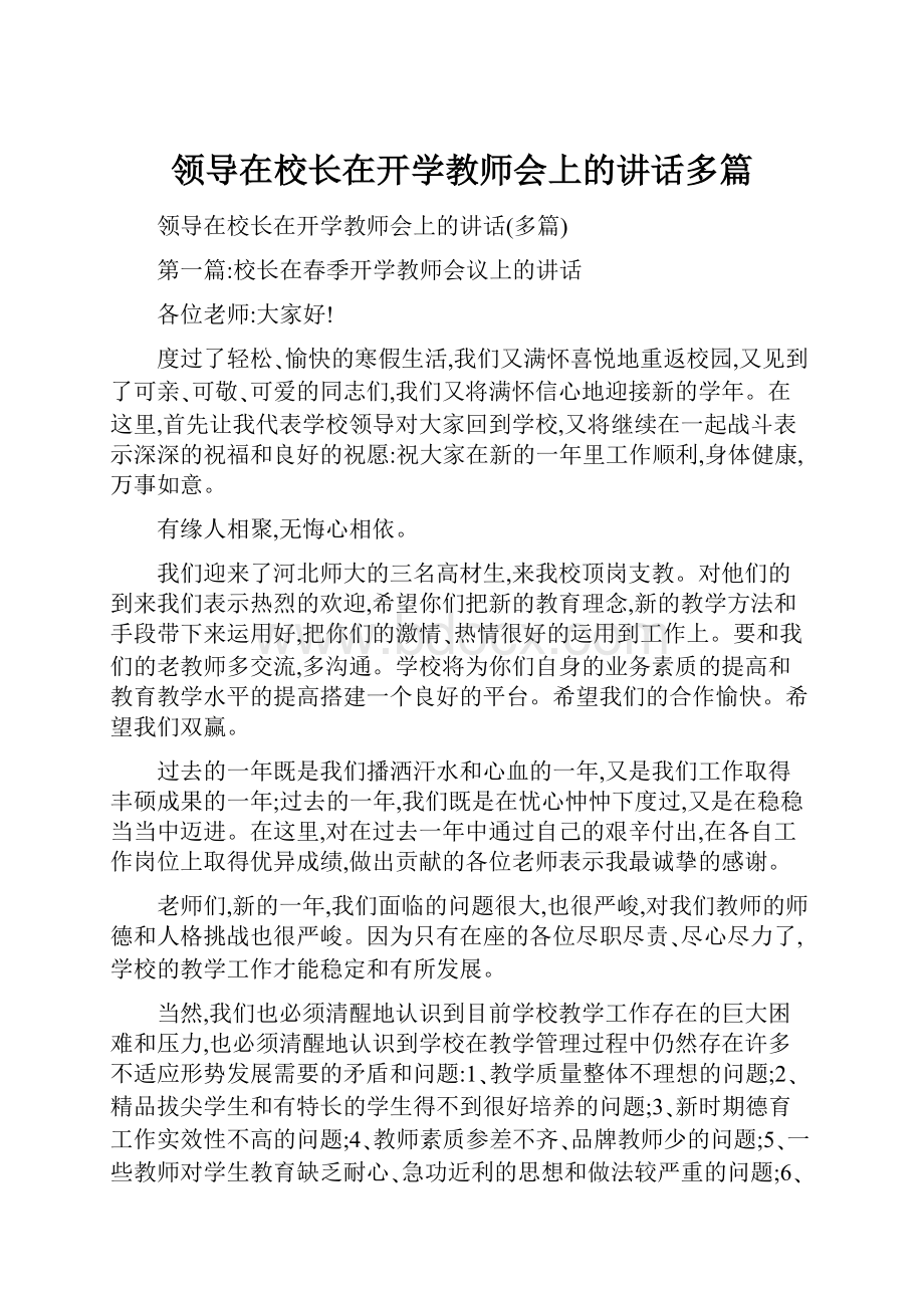 领导在校长在开学教师会上的讲话多篇.docx