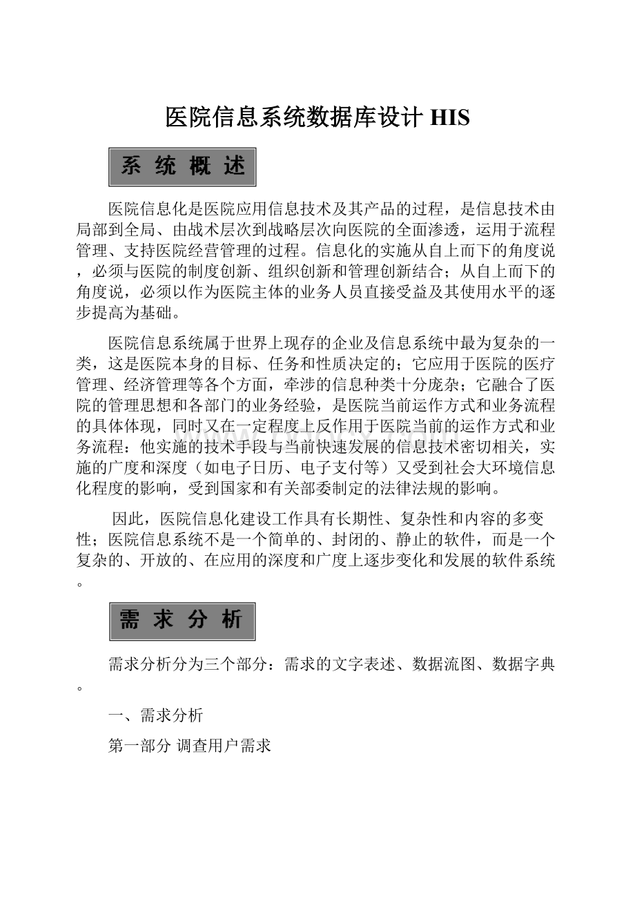 医院信息系统数据库设计HIS.docx