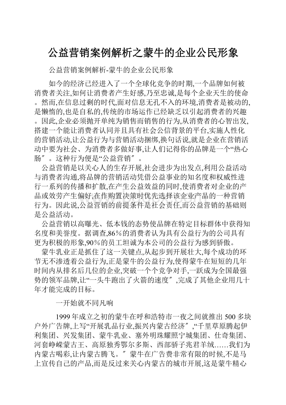 公益营销案例解析之蒙牛的企业公民形象.docx_第1页