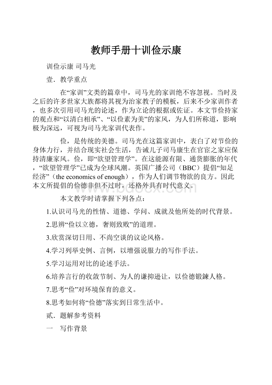 教师手册十训俭示康.docx