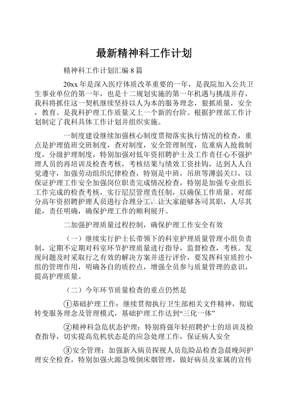 最新精神科工作计划.docx