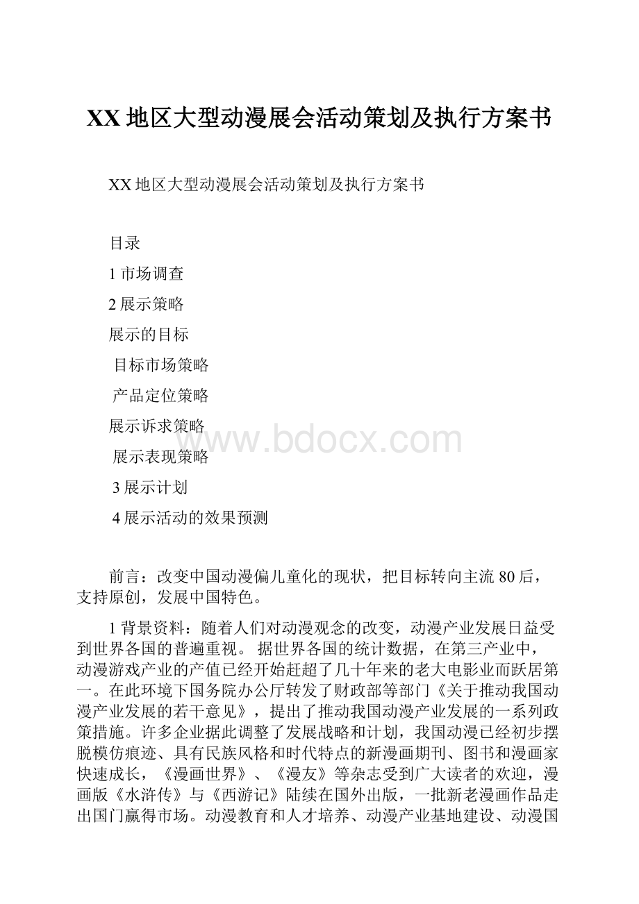 XX地区大型动漫展会活动策划及执行方案书.docx_第1页