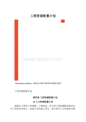 工程资源配置计划.docx