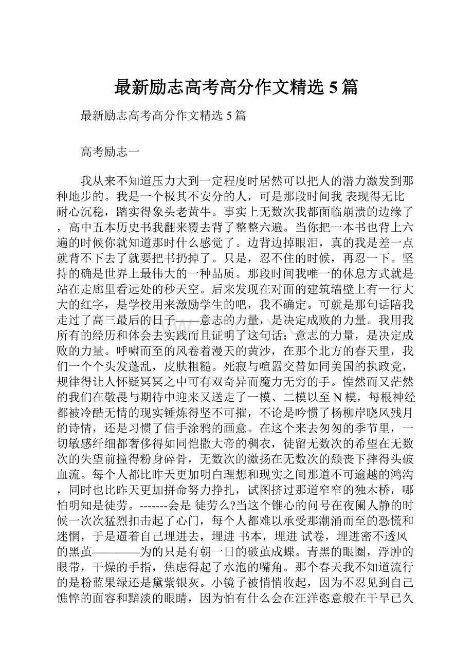 最新励志高考高分作文精选5篇.docx