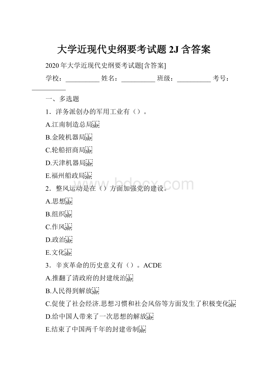 大学近现代史纲要考试题2J含答案.docx_第1页