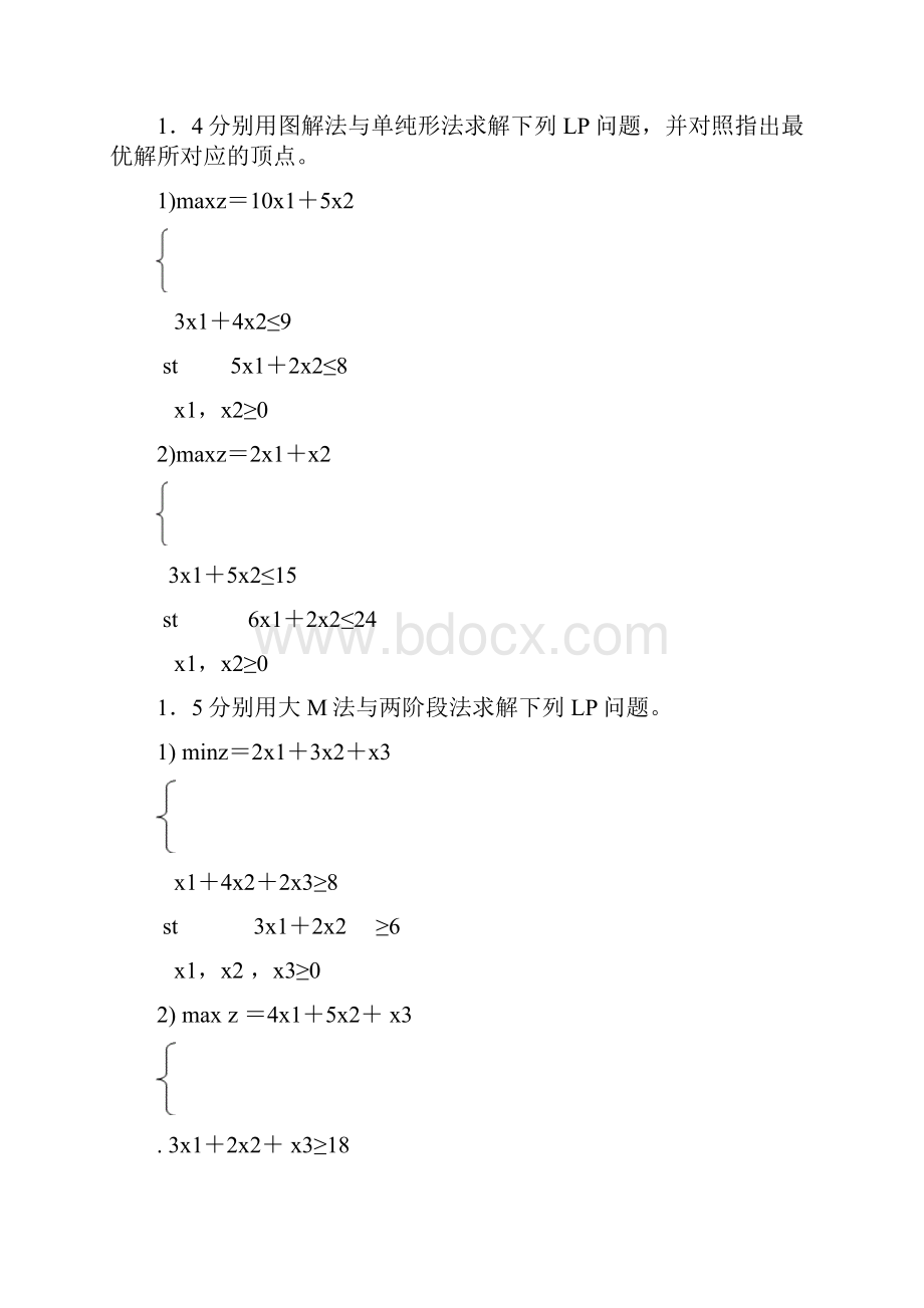 《运筹学》题集.docx_第3页