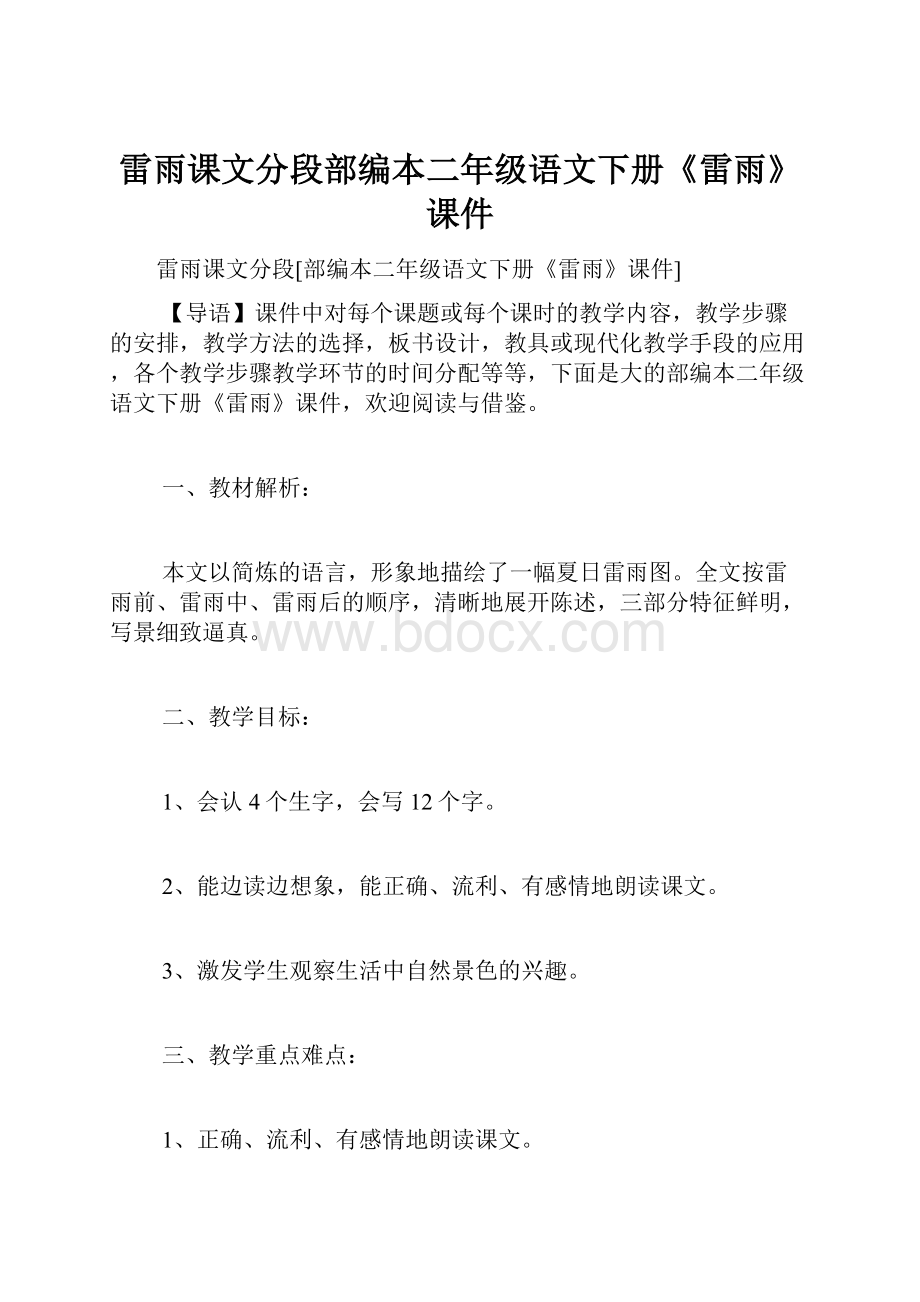 雷雨课文分段部编本二年级语文下册《雷雨》课件.docx