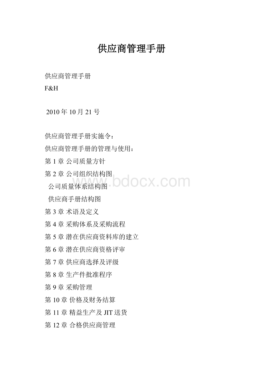 供应商管理手册.docx_第1页