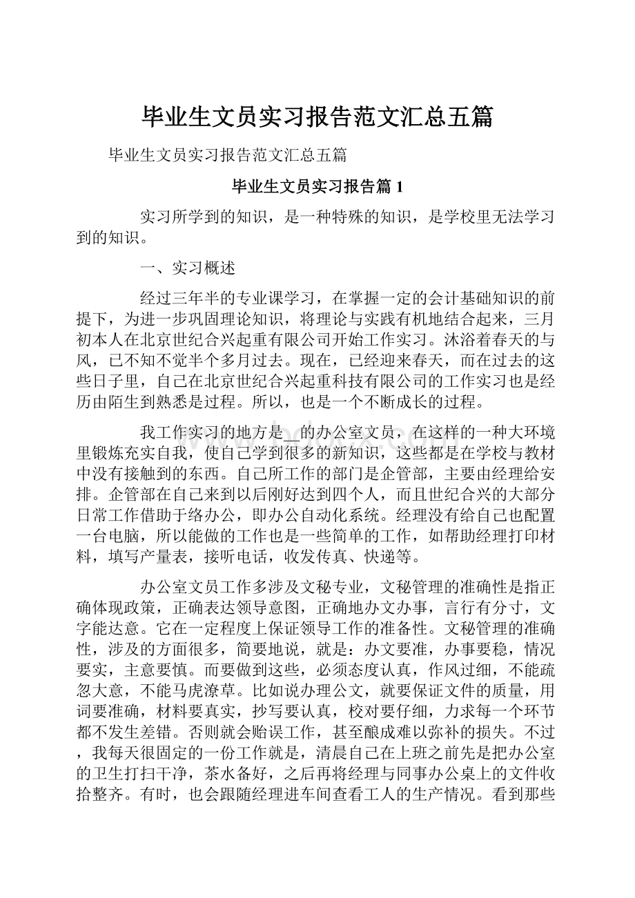 毕业生文员实习报告范文汇总五篇.docx