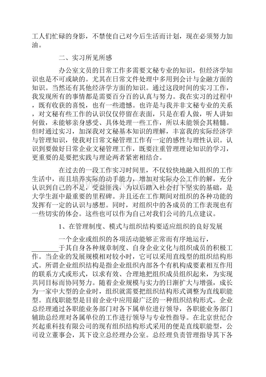 毕业生文员实习报告范文汇总五篇.docx_第2页