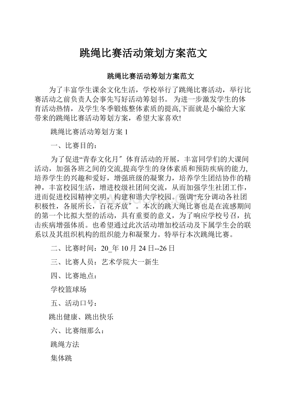 跳绳比赛活动策划方案范文.docx