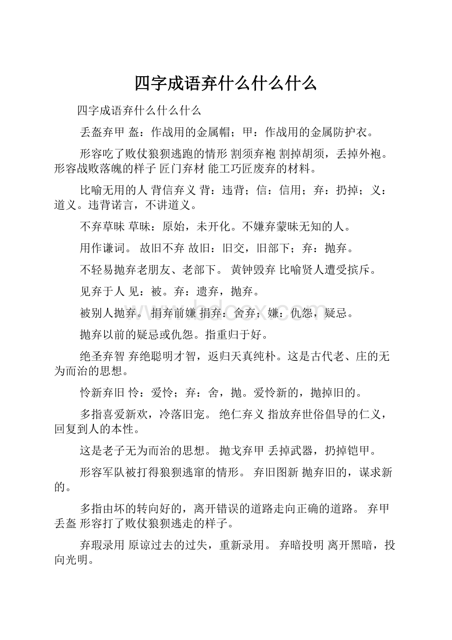 四字成语弃什么什么什么.docx