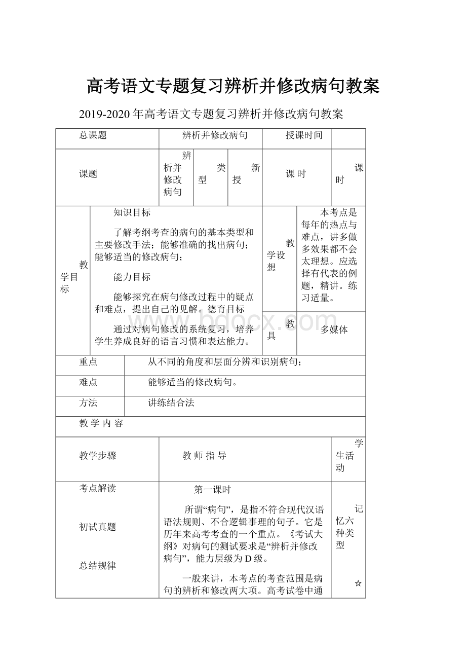 高考语文专题复习辨析并修改病句教案.docx