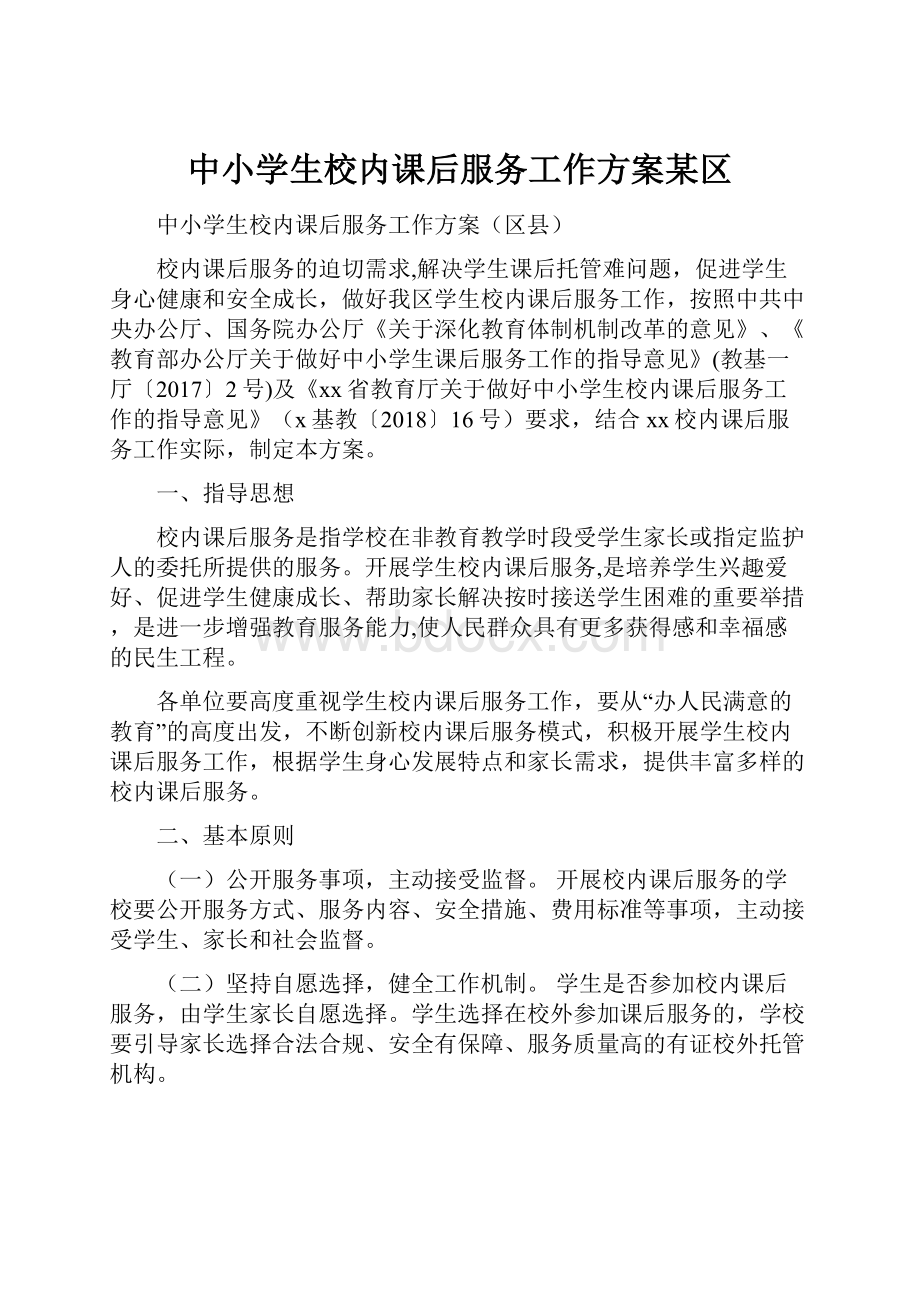 中小学生校内课后服务工作方案某区.docx